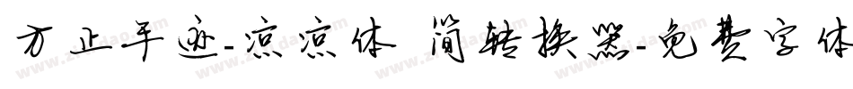 方正手迹-凉凉体 简转换器字体转换